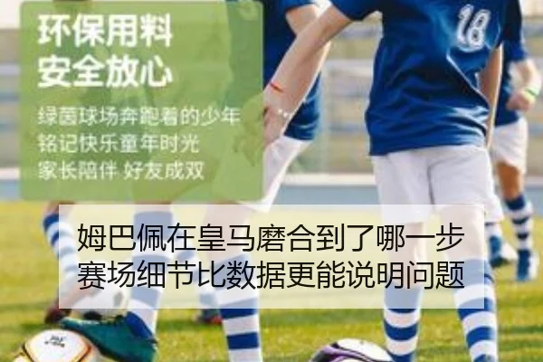 姆巴佩在皇马磨合到了哪一步 赛场细节比数据更能说明问题