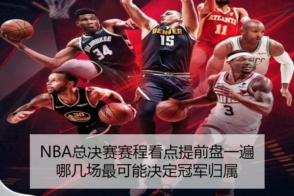 NBA总决赛赛程看点提前盘一遍 哪几场最可能决定冠军归属
